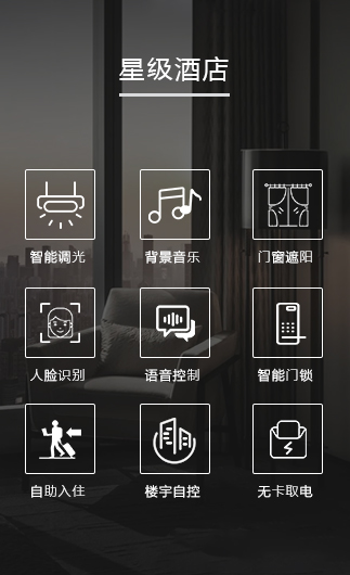 星級酒店客控系統(tǒng)、星級智慧酒店改造方案、星級酒店客房控制系統(tǒng)