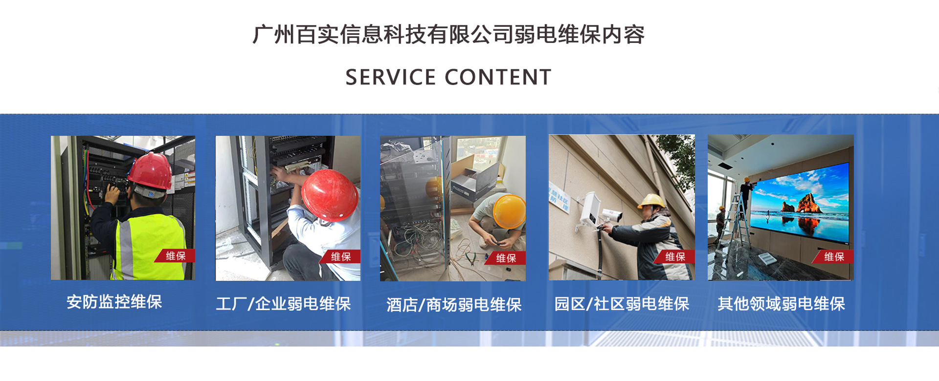 安防監控維保、工程/企業弱電維保、酒店弱電維保、商場弱電維保維護、園區/社區弱電維保服務、學校/醫院弱電維保維護、養老院/停車場/辦公樓弱電維保、大廈/房地產/政府弱電維保、機房弱電維保、弱電維保公司