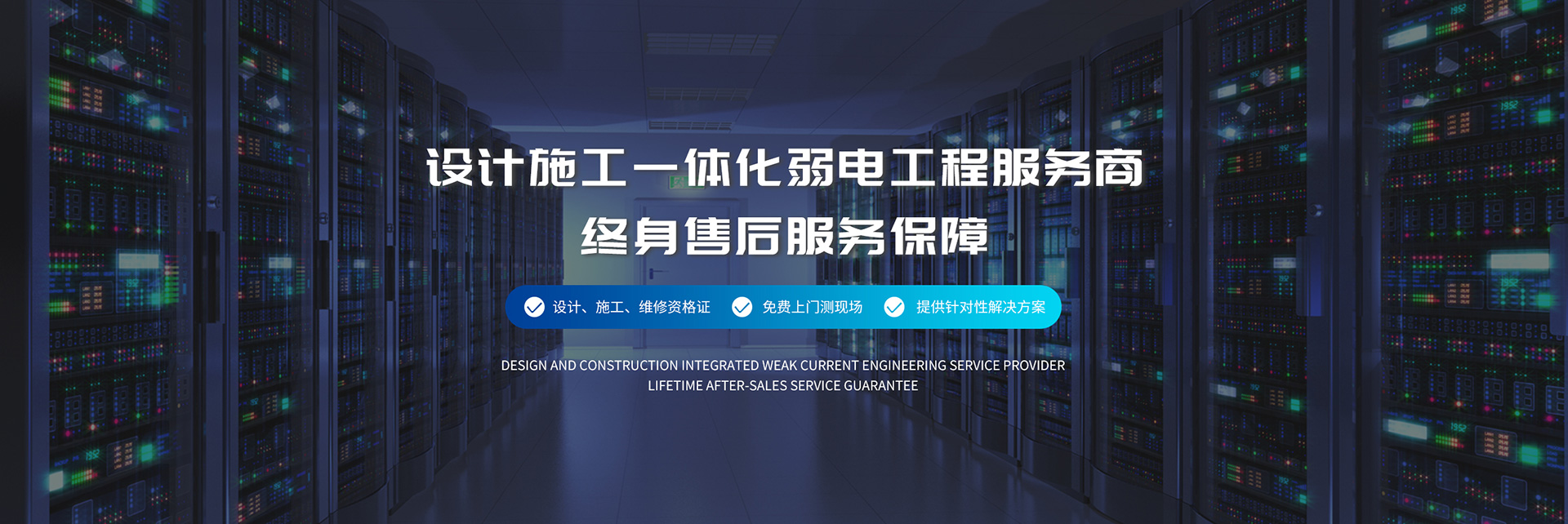 設計施工一體化弱電工程服務商、弱電工程公司