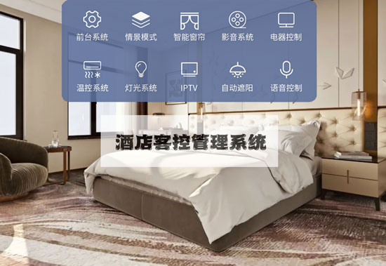 【酒店客控管理系統】酒店客控智能設備容易壞嗎？