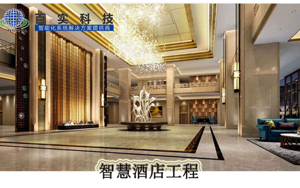 安防系統有哪些、智慧酒店、酒店安防系統、安防工程系統供應商