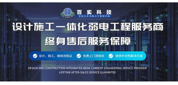 廣州弱電工程公司、弱電工程公司、廣州弱電工程