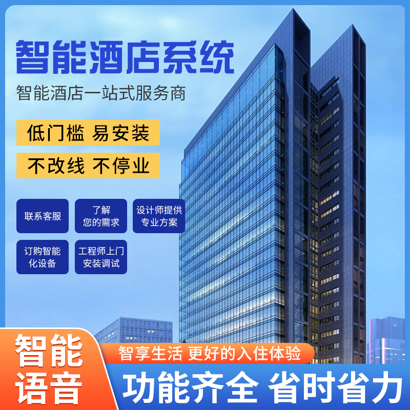 酒店智能化管理系統、酒店管理系統、智能化酒店管理系統 酒店智能化管理系統、酒店管理系統、智能化酒店管理系統