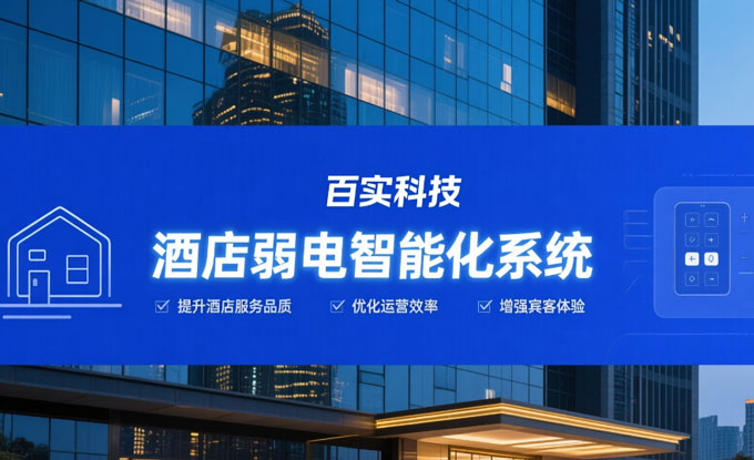酒店弱電智能化解決方案提升賓客個性化體驗與操作便捷性
