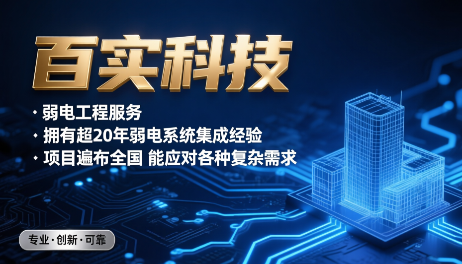 弱電施工公司靠譜之選——百實科技